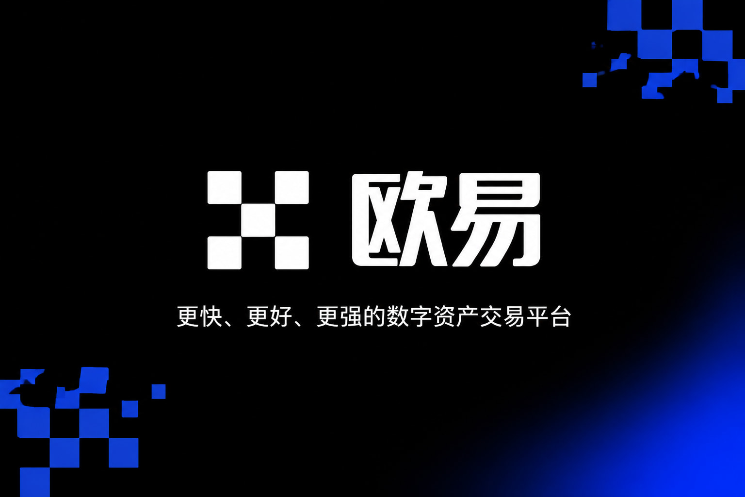欧交易所APP官方下载行情交易界面